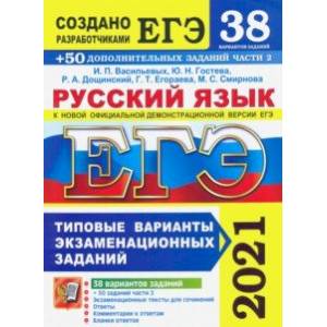 ЕГЭ 2021 Русский язык. Типовые варианты экзаменационных заданий. 38 вариантов + 300 части 2 ЕГЭ 2021 Русский язык. Типовые варианты экзаменационных заданий. 38 вариантов + 300 части 2
