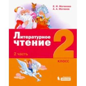 Литературное чтение. 2 класс. Учебное пособие. В 3-х частях. Часть 2.