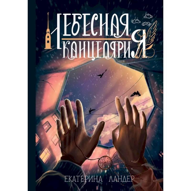 Небесная канцелярия Небесная канцелярия