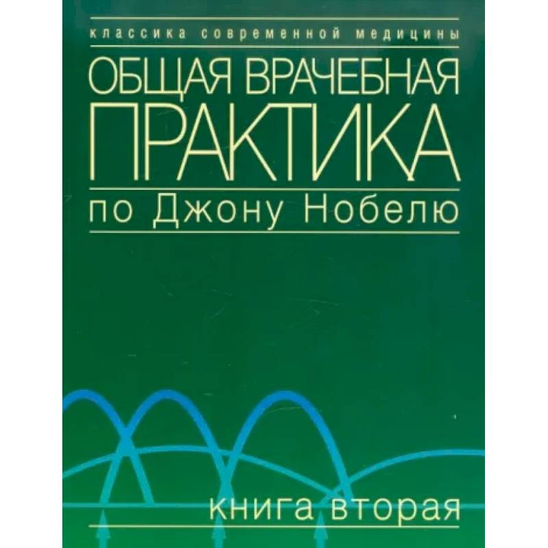 Общая врачебная практика по Джону Нобелю. Книга вторая Общая врачебная практика по Джону Нобелю. Книга вторая