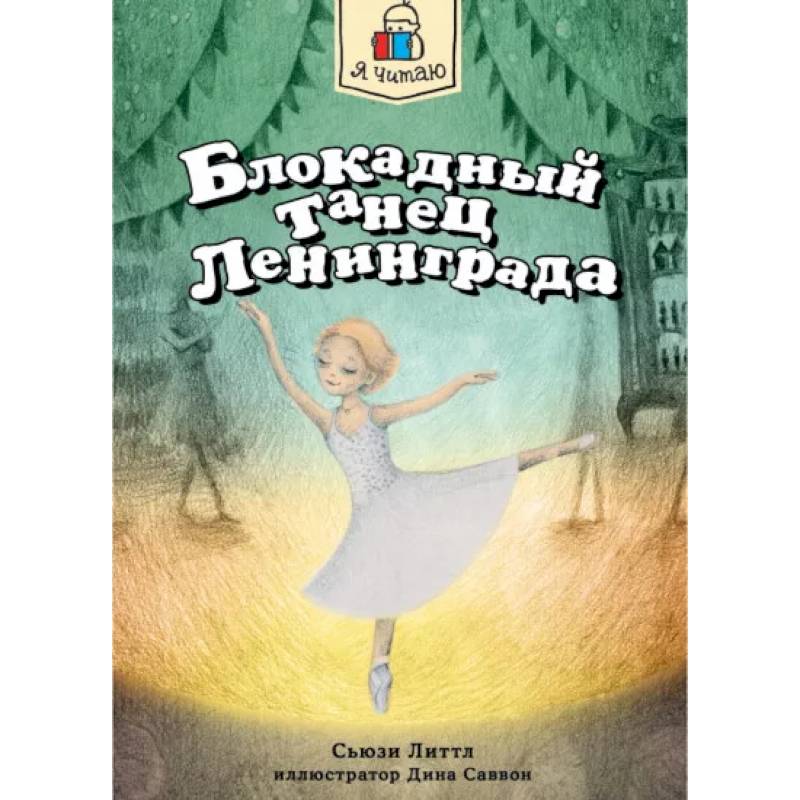 Блокадный танец Ленинграда Блокадный танец Ленинграда