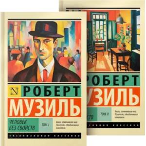 Человек без свойств. В 2-х томах Человек без свойств. В 2-х томах