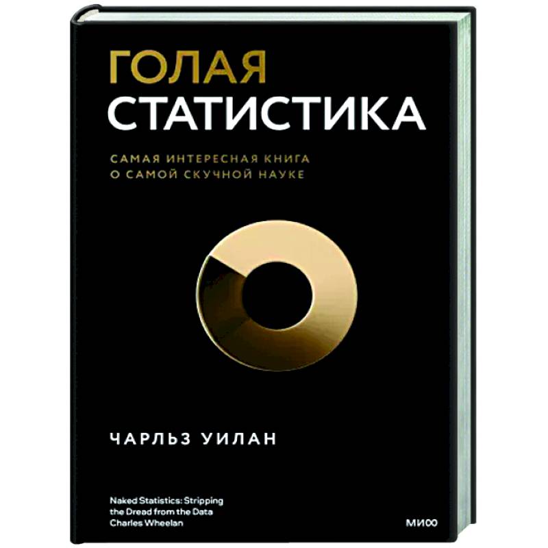 Голая статистика. Самая интересная книга о самой скучной науке