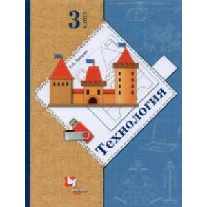 Технология. 3 класс. Учебник. ФГОС Технология. 3 класс. Учебник. ФГОС