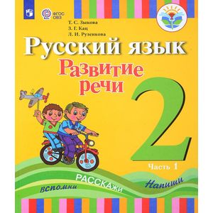 Русский язык. 2 класс. Развитие речи. Учебное пособие в 2 частях. Часть 1