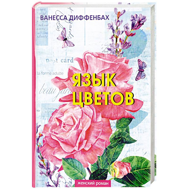 Язык цветов Язык цветов
