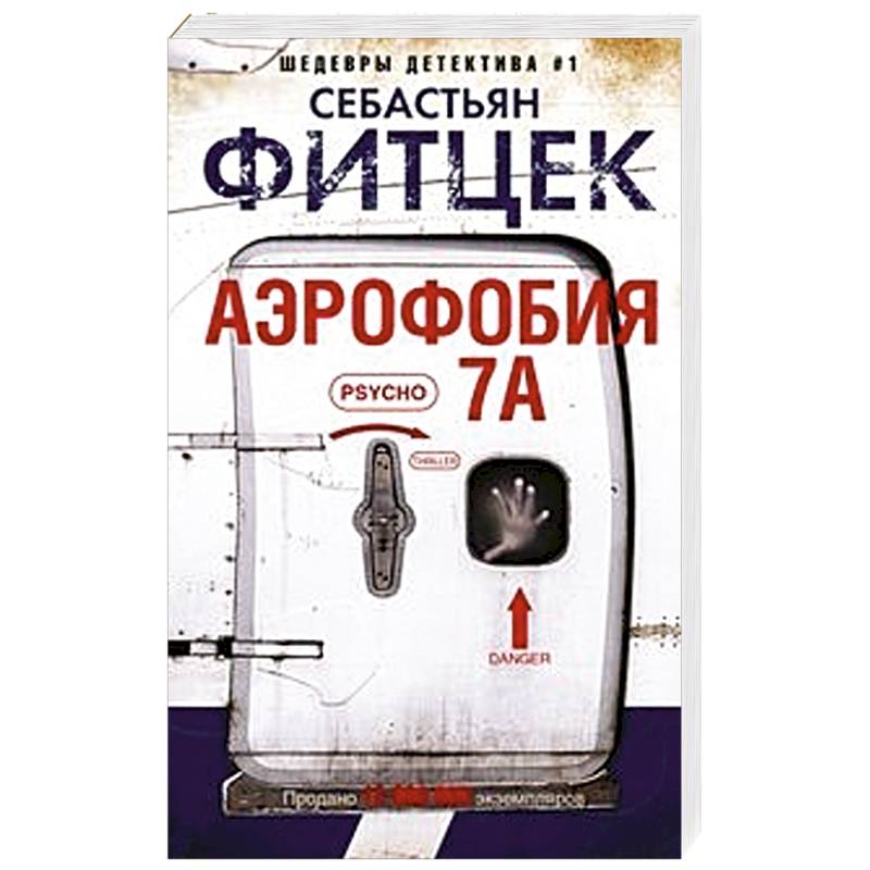 Аэрофобия 7А Аэрофобия 7А