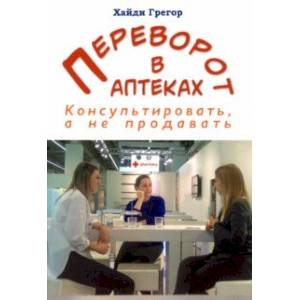 Переворот в аптеках. Консультировать, а не продавать Переворот в аптеках. Консультировать, а не продавать