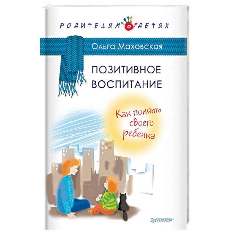 Позитивное воспитание. Как понять своего ребенка