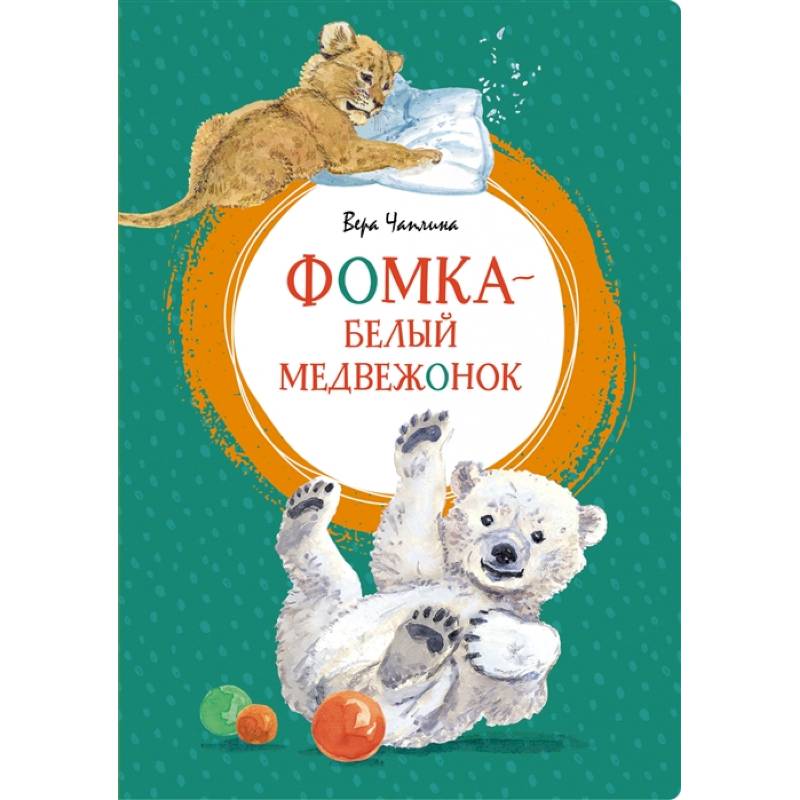 Фомка-белый медвежонок Фомка-белый медвежонок