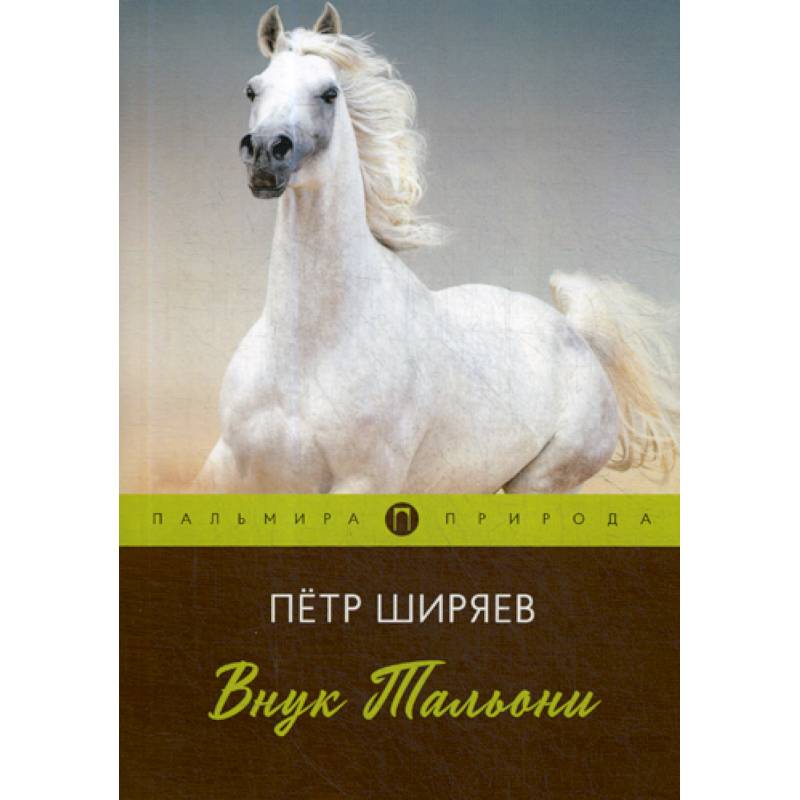 Внук Тальони