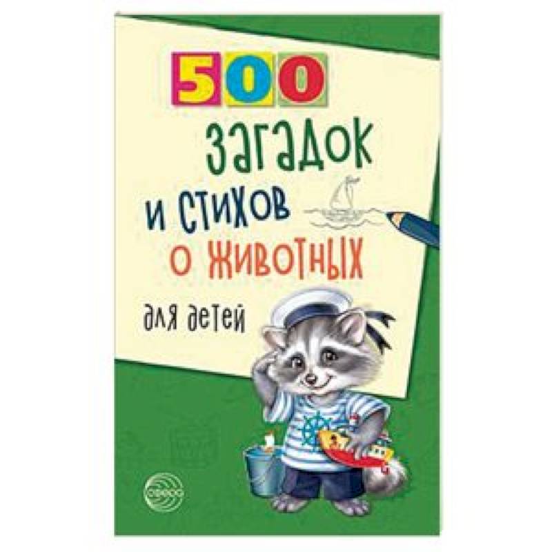 500 загадок и стихов о животных для детей