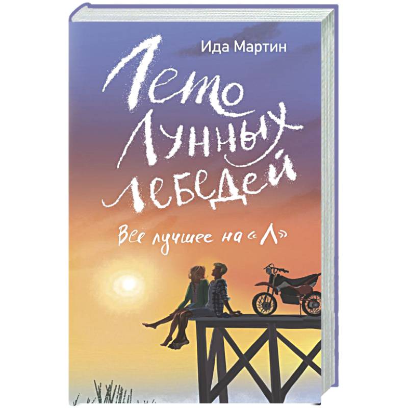 Лето Лунных лебедей. Все лучшее на «Л»