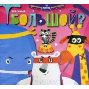 Книжка КТО САМЫЙ БОЛЬШОЙ? (52593)