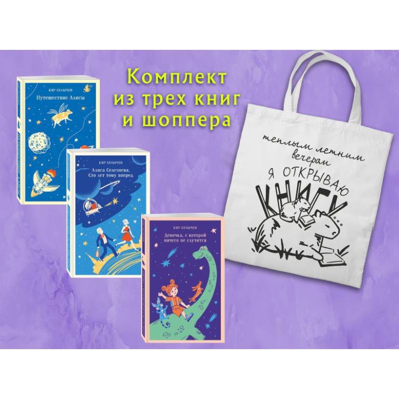 Комплект 'Алиса Селезнева и ее приключения'