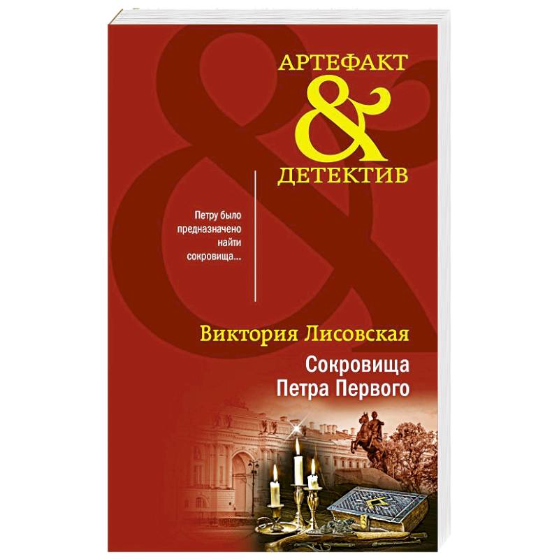 Сокровища Петра Первого Сокровища Петра Первого