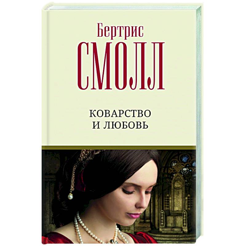 Коварство и любовь Коварство и любовь