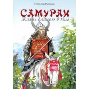 Самураи. Жизнь длинною в миг Самураи. Жизнь длинною в миг