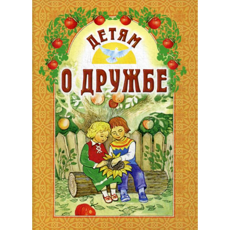 Детям о дружбе