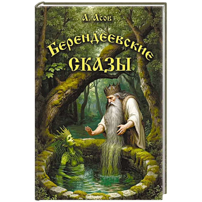 Берендеевские сказы. Сказания о Богумире, Берендее, Русе, Асене и Сальномире