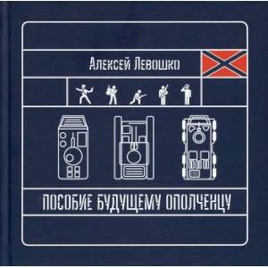 Пособие будущему ополченцу