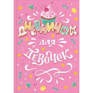 Дневничок для девочек 'Мороженое' Дневничок для девочек 'Мороженое'