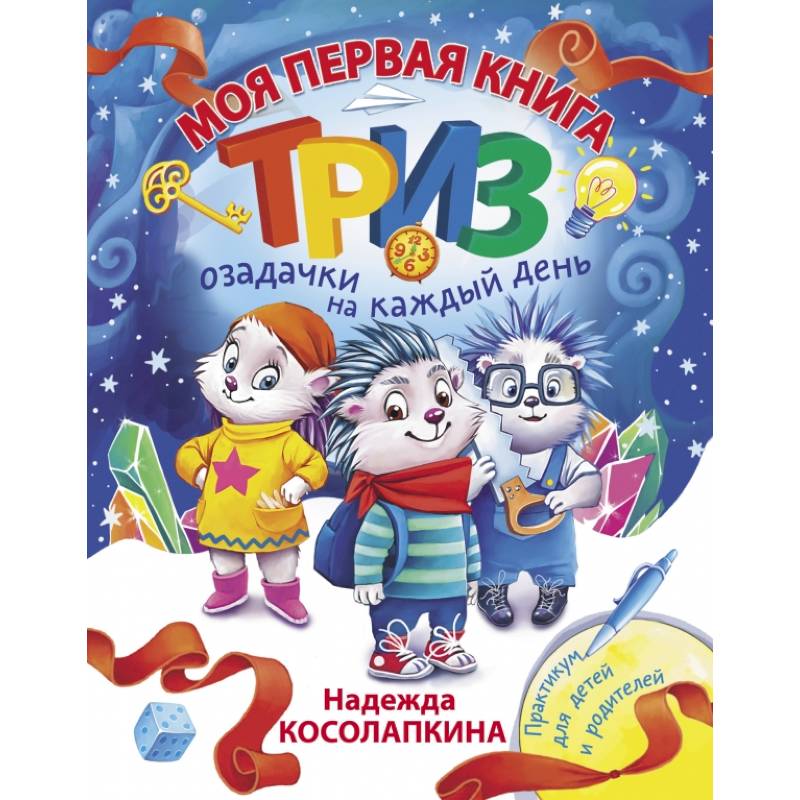 Моя первая книга ТРИЗ. Озадачки на каждый день Моя первая книга ТРИЗ. Озадачки на каждый день
