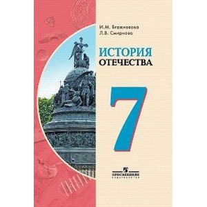 История Отечества. 7 класс. Учебное пособие