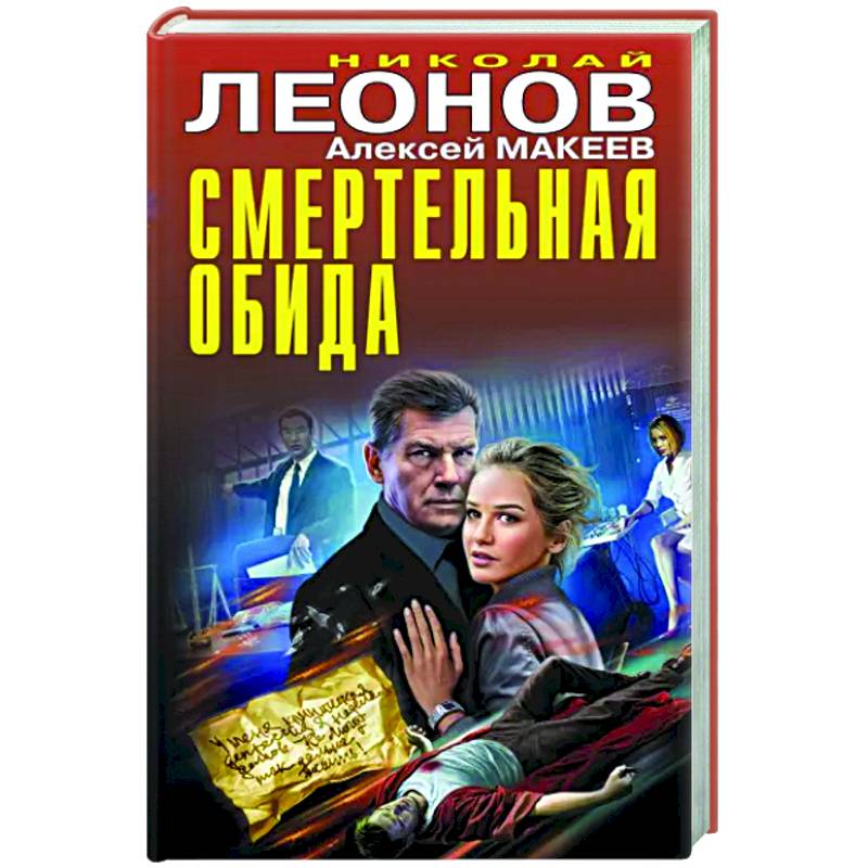 Смертельная обида Смертельная обида