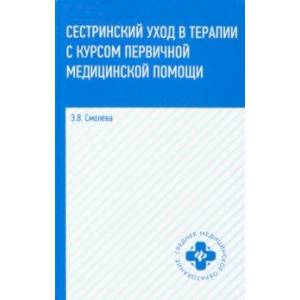 Сестринский уход в терапии с курсом первичной медицинской помощи. Учеб.пособие Сестринский уход в терапии с курсом первичной медицинской помощи. Учеб.пособие