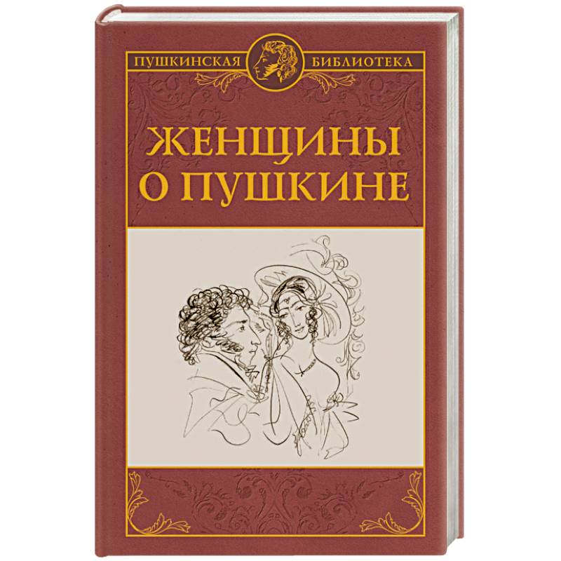 Женщины о Пушкине