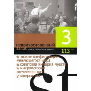 Журнал 'Неприкосновенный запас' № 3. 2017