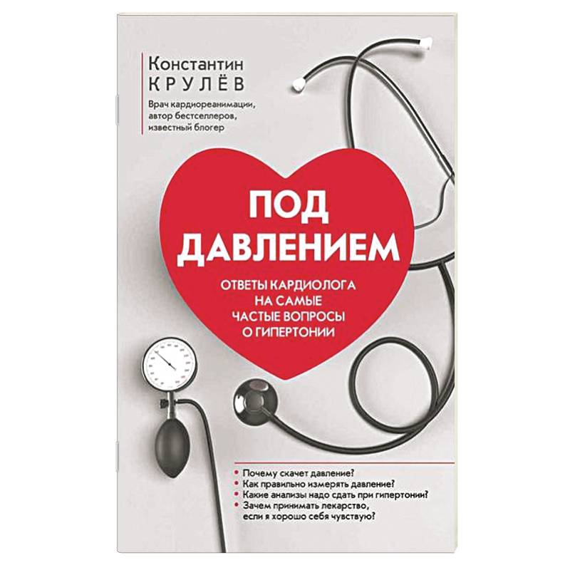 Под давлением: ответы кардиолога на самые частые вопросы о гипертонии