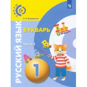 Русский язык. Букварь. 1 класс. Учебник. В 3-х частях. Часть 2. ФГОС