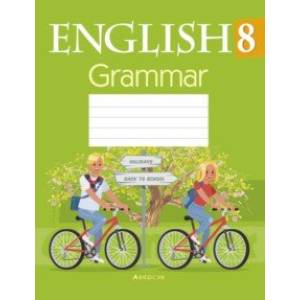 Английский язык. 8 класс. Тетрадь по грамматике