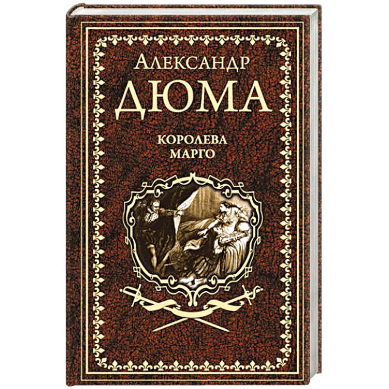 Королева Марго