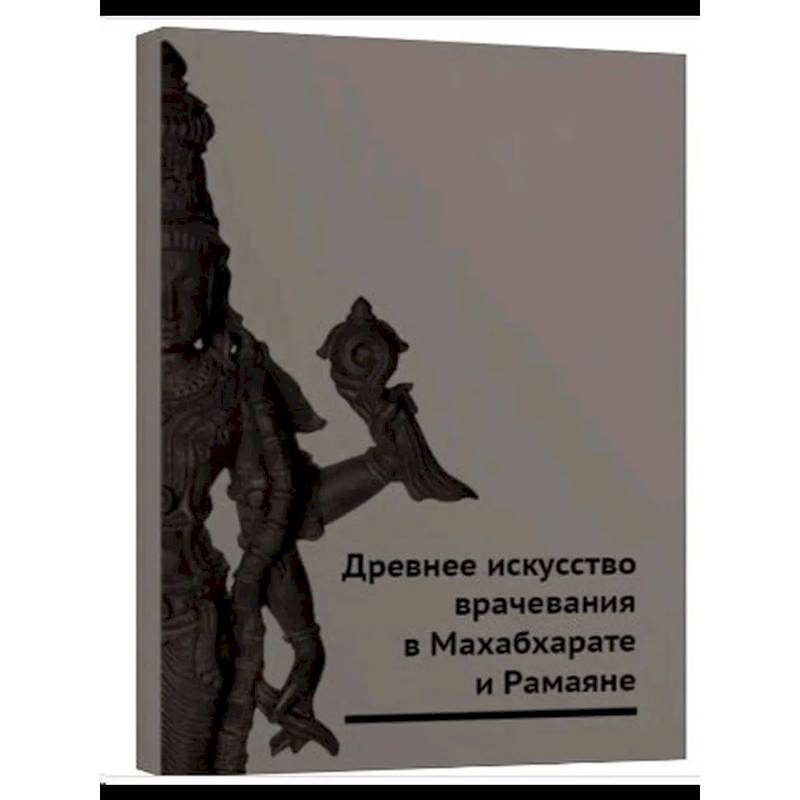Древнее искусство врачевания в Махабхарате и Рамаяне