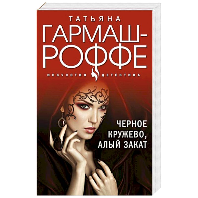 Черное кружево, алый закат Черное кружево, алый закат