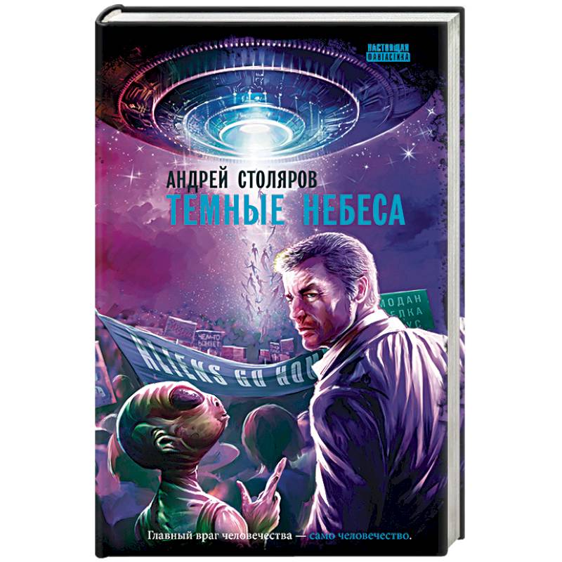 Темные небеса: роман