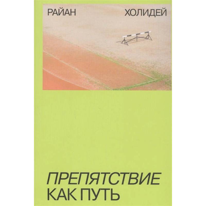 Препятствие как путь