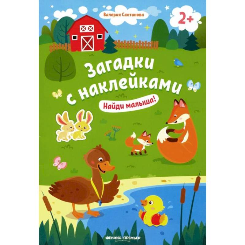 Найди малыша! 2+: книжка с наклейками Найди малыша! 2+: книжка с наклейками