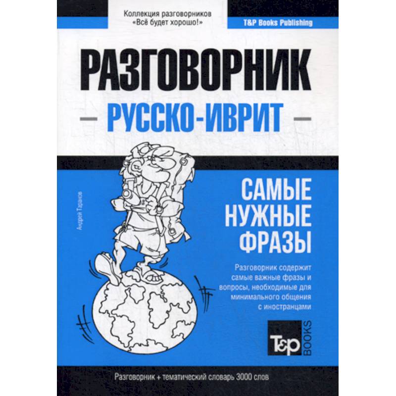 Русско-иврит разговорник и тематический словарь 3000 слов Русско-иврит разговорник и тематический словарь 3000 слов
