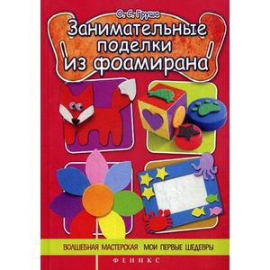 Занимательные поделки из фоамирана
