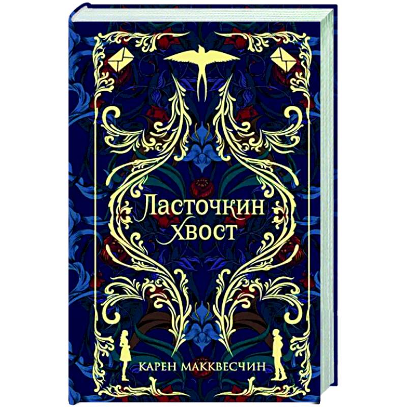 Ласточкин хвост