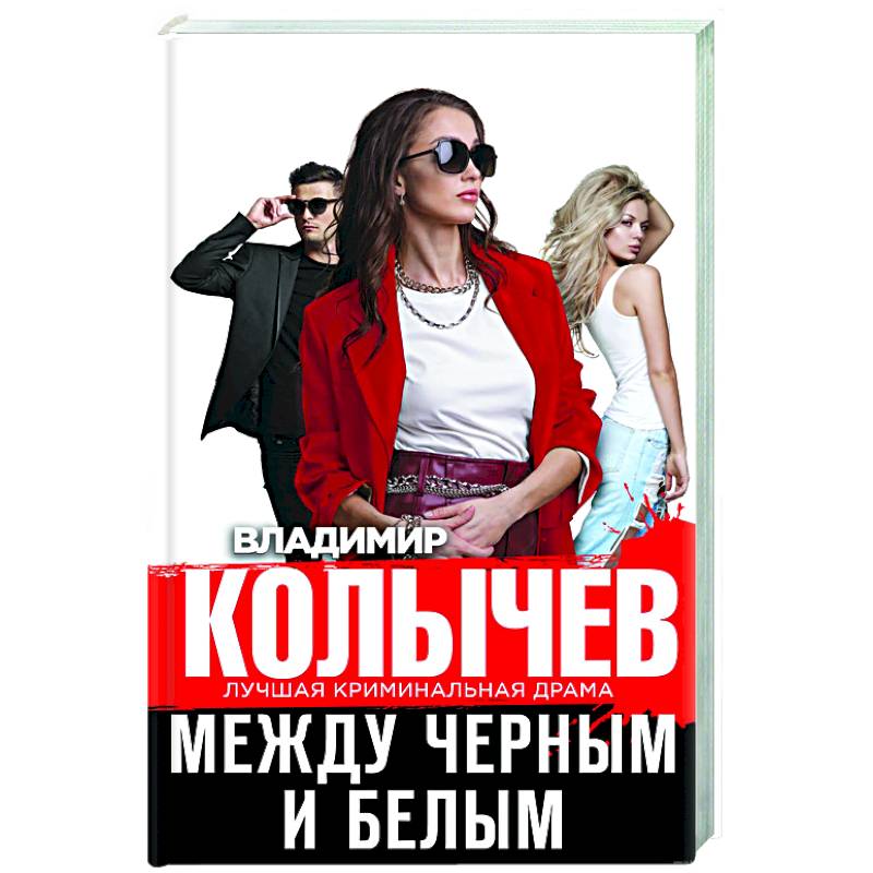 Между черным и белым Между черным и белым