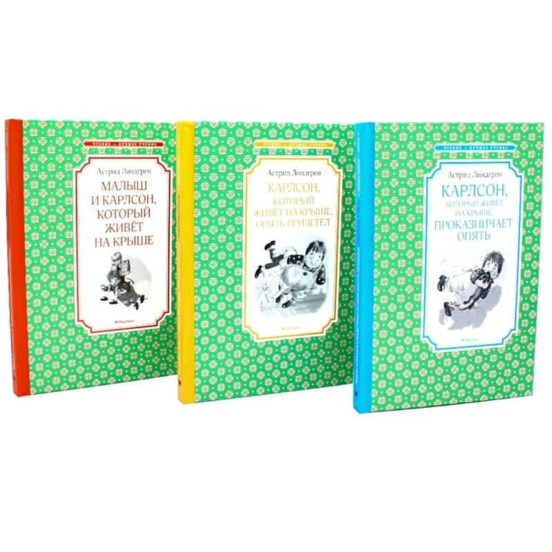 Карлсон, который живет на крыше (комплект из 3-х книг) Карлсон, который живет на крыше (комплект из 3-х книг)