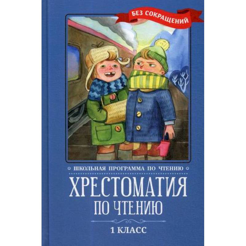 Хрестоматия по чтению: 1 класс Хрестоматия по чтению: 1 класс