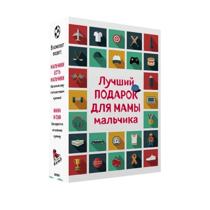 Лучший подарок для мамы мальчика (комплект). Лучший подарок для мамы мальчика (комплект).