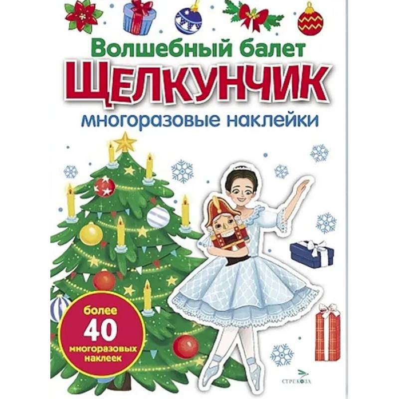 Волшебный балет 'Щелкунчик': многоразовые наклейки