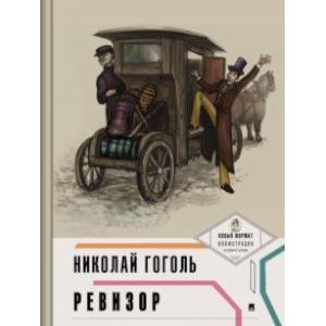 Ревизор (с иллюстрациями и комментариями) Ревизор (с иллюстрациями и комментариями)